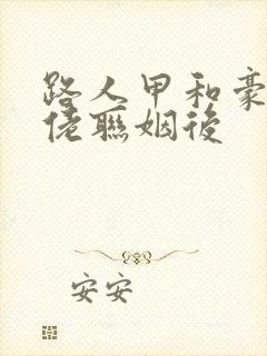 路人甲和豪门大佬联姻后