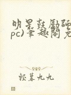 明星鼓励师(npc)笔趣阁免费