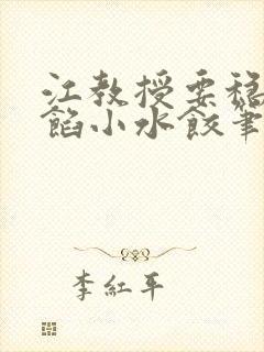 江教授要稳住肉馅小水饺笔趣阁