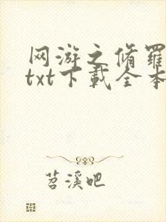 网游之修罗传说txt下载全本