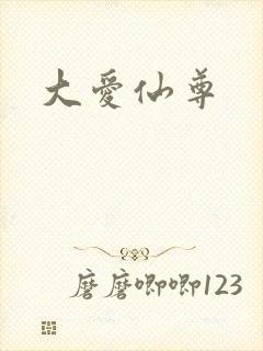 大爱仙尊