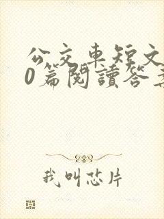 公交车短文100篇阅读答案