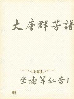 大唐群芳谱