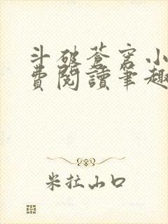 斗破苍穹小说免费阅读笔趣阁