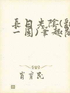 长日光阴(乱作一团)笔趣阁小说