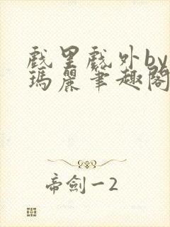 戏里戏外by苏玛丽笔趣阁