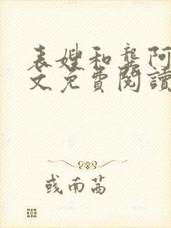 表嫂和龚阿姨全文免费阅读笔趣阁