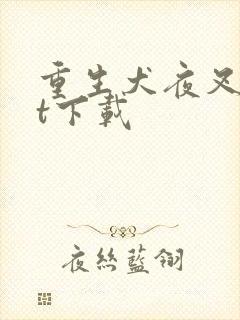 重生犬夜叉txt下载