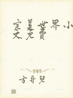 完美世界小说全文免费