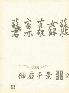 苏家有女苏杳顾君亦破解版