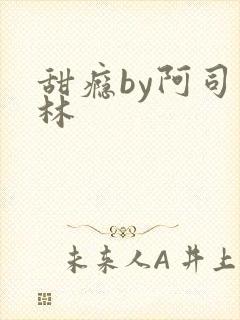 甜瘾by阿司匹林