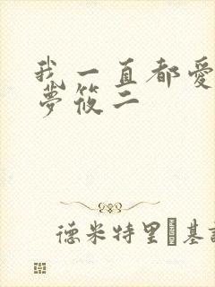 我一直都爱你 梦筱二