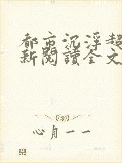 都市沉浮超前更新阅读全文