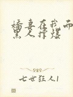 娇妻在我面前被黑人撑爆