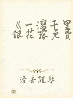 《一泻千里》金银花露免费阅读txt