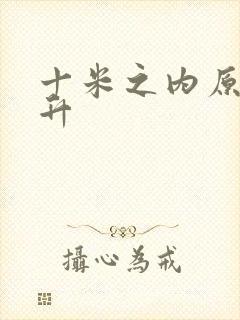 十米之内原地飞升