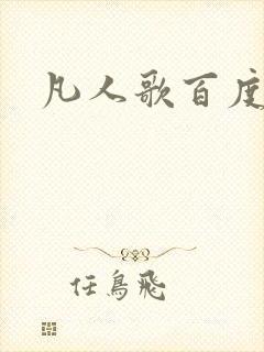 凡人歌百度百科
