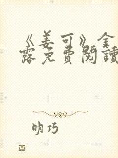 《姜可》金银花露免费阅读