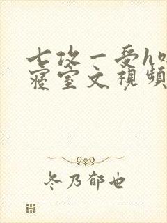 七攻一受h啪肉寝室文视频