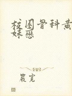 校园骨科黄文兄妹恋