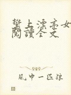 攀上漂亮女领导阅读全文