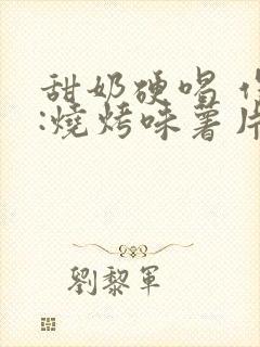 甜奶硬喝 作者:烧烤味薯片 类别