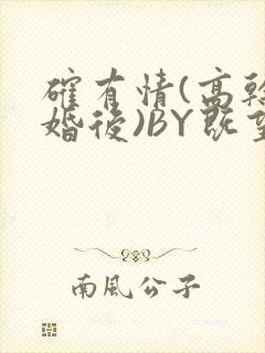 确有情(高干 婚后)BY既望免费阅读笔趣阁
