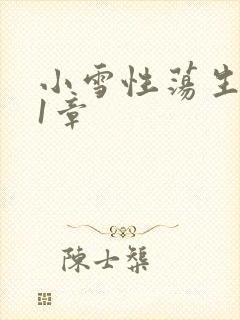 小雪性荡生活第1章