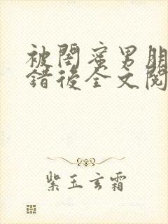 被闺蜜男朋友上错后全文阅读笔趣阁