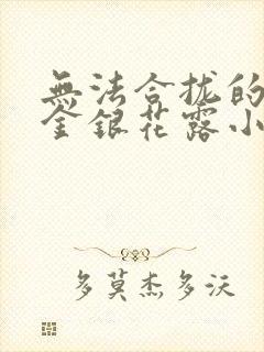 无法合拢的皇帝金银花露小说