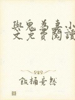 与鬼为妻小说全文免费阅读