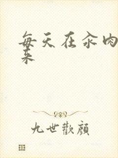 每天在汆肉中醒来