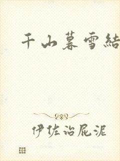 千山暮雪结局