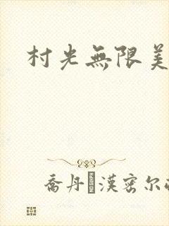 村光无限美