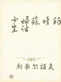 少妇苏晴的性荡生活