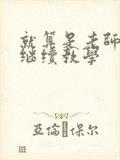 就算是老师也想继续教学