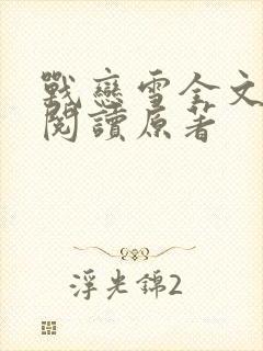 战恋雪全文免费阅读原著