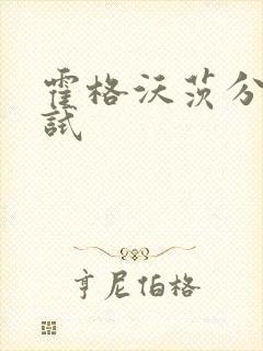 霍格沃茨分院测试