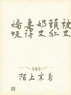 娇妻奶头被领导咬得又红又肿