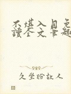 不堪入目免费阅读全文笔趣阁