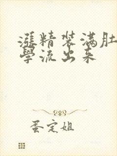 涨精装满肚子上学流出来