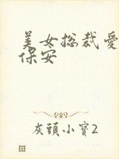 美女总裁爱上小保安