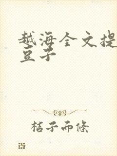 越海全文提灯小豆子