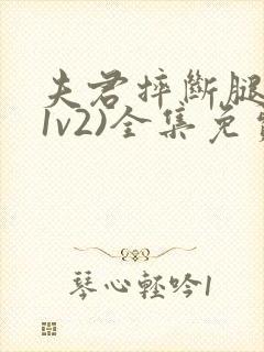 夫君摔断腿后(1v2)全集免费阅读