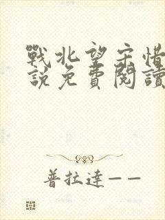 战北望宋惜惜小说免费阅读全文