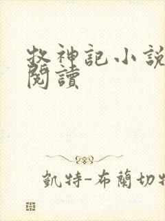 牧神记小说免费阅读