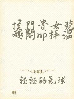 侯门贵女菀菀笔趣阁np梓温