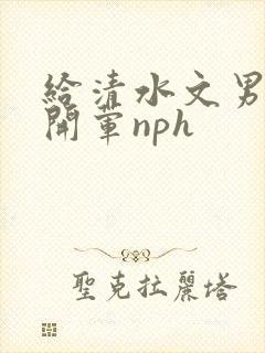 给清水文男主们开荤nph