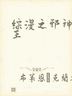综漫之邪神救世主