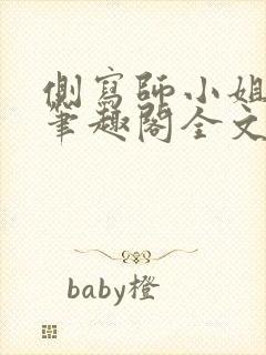 侧写师小姐gl笔趣阁全文阅读